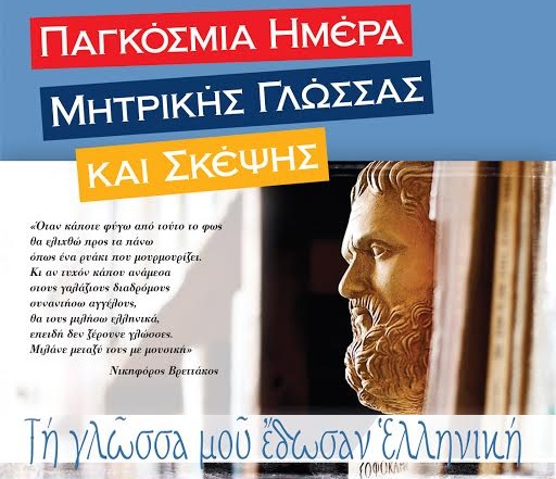 Image result for Παγκόσμια Ημέρα Μητρικής Γλώσσας