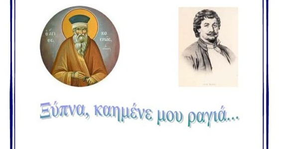 «Ξύπνα, καημένε μου ραγιά...»