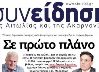 Αποκλειστικό : Υπάρχουν πολλοί δήμοι Αγρινίου