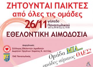 Εθελοντική αιμοδοσία στο Αγρίνιο