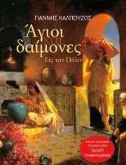 Παρουσίαση του βιβλίου “Άγιοι και Δαίμονες”