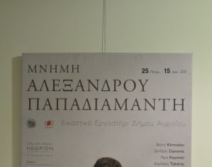 «Η ζωή και το έργο του Παπαδιαμάντη» το θέμα εκδήλωσης των Εκπαιδευτηρίων “Παναγία Προυσιώτισσα”