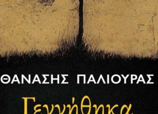 Το βιβλίο του Θανάση Παλιούρα “Γεννήθηκα στη Ντούτσαγα” στη Λέσχη Ανάγνωσης
