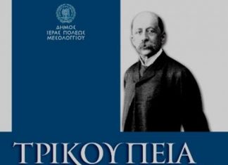 Αναβιώνουν τα “Τρικούπεια” στο Μεσολόγγι