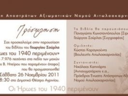 Η παρουσίαση του βιβλίου του Γεωργίου Σούρλα «Οι ήρωες του 1940 περιμένουν»