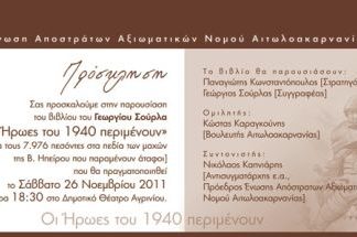 Η παρουσίαση του βιβλίου του Γεωργίου Σούρλα «Οι ήρωες του 1940 περιμένουν»