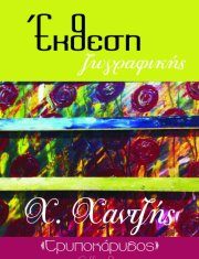 Έκθεση ζωγραφικής στον Τρυποκάρυδο