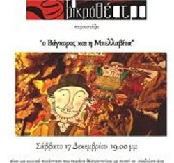 Παιδική θεατρική παράσταση “Ο Βάγκορας και η Μπελλαβίτα “