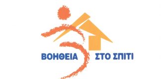 Στο δήμο Αγρινίου πλέον το «Βοήθεια Στο Σπίτι»