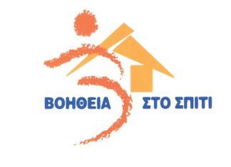 «Βοήθεια στο Σπίτι» : Οκτώ μόνιμες προσλήψεις σε Δήμους της Αιτωλοακαρνανίας