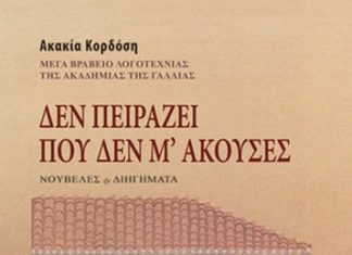 Τρεις νέες εκδόσεις της Ακακίας Κορδόση