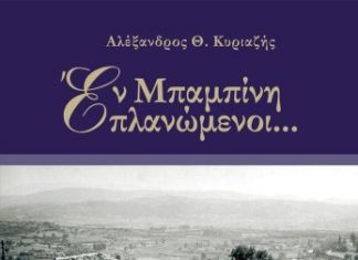 Παρουσίαση του βιβλίου «Εν Μπαμπίνη πλανώμενοι»