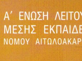 Η Α’ ΕΛΜΕ Αιτ/νίας για την δημιουργία Ειδικού Γυμνασίου στο Μεσολόγγι