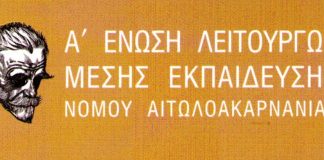 Η Α ΕΛΜΕ Αιτωλοακαρνανίας για την εξ’ αποστάσεως διδασκαλία