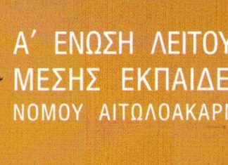 Επιστολή της Α’ ΕΛΜΕ Αιτωλοακαρνανίας σε μαθητές και γονείς για τον πόλεμο