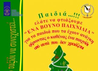 Συγκεντρώνουν παιχνίδια για τα παιδιά οι πρόσκοποι του Αγρινίου