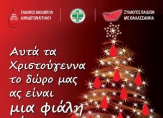 Εθελοντική αιμοδοσία στο Αγρίνιο στις 16/2