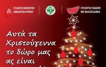 Εθελοντική αιμοδοσία στο Αγρίνιο στις 16/2