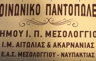 Tη Δευτέρα εγκαινιάζεται το κοινωνικό παντοπωλείο στο Μεσολόγγι