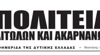 Η “Πολιτεία Αιτωλών και Ακαρνάνων” αναστέλλει την έκδοση της