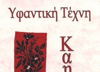 Παρουσίαση του βιβλίου «Η Υφαντική Τέχνη στην Αιτωλοακαρνανία και την Ευρυτανία » της Αρετής Ασημάκη Ροκά