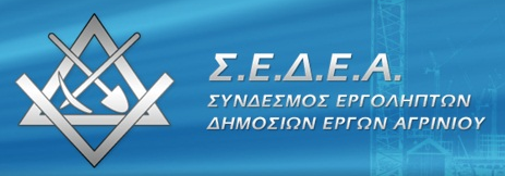 Σύνδεσμος Εργοληπτών Δημοσίων Έργων Αγρινίου
