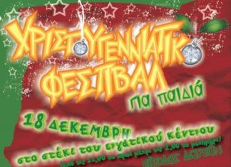 Το χριστουγεννιάτικο φεστιβάλ της Κ.Ν.Ε.