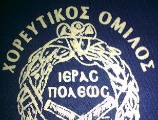 Παράπονα του Χορευτικού Ομίλου Μεσολογγίου για τη στάση του δήμου