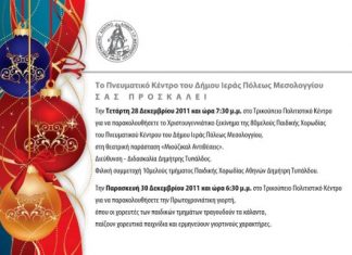 Πρωτοχρονιάτικες εκδηλώσεις από τον δήμο Μεσολογγίου