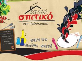 Santé Σπιτικό