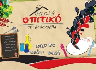 Santé Σπιτικό