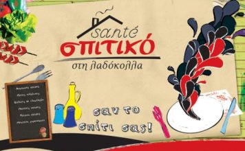 Santé Σπιτικό