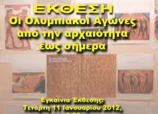 “Ολυμπιακοί Αγώνες από την αρχαιότητα έως σήμερα” : Έκθεση στο Παπαστράτειο Μέγαρο