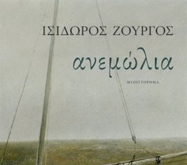 Παρουσιάζεται στο Αγρίνιο η “Ανεμώλια” του Ισίδωρου Ζούργου