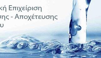 Διακοπή νερού αύριο στο Αγρίνιο