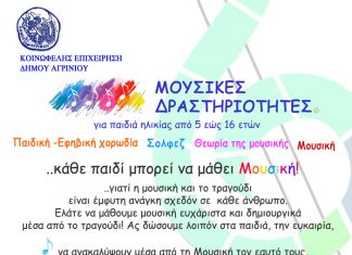 Moυσικές δραστηριότητες για παιδιά από 5 έως 16 ετών