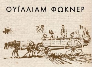 Καθώς Ψυχορραγώ: στο δρόμο της πρόθεσης και της γλώσσας