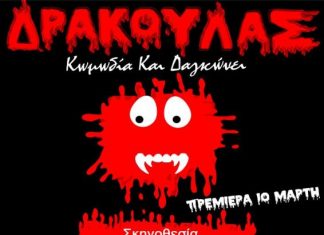 “Δράκουλας… Κωμωδία και Δαγκώνει” στο Μικρό Θέατρο