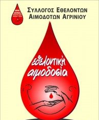 Eθελοντική αιμοδοσία την Παρασκευή στο Παπαστράτειο