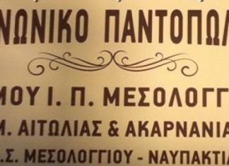 110 δικαιούχοι στο Κοινωνικό Παντοπωλείο Μεσολογγίου