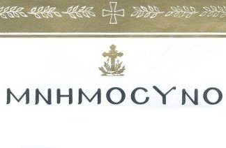 Δημοτικά… μνημόσυνα στο Μεσολόγγι