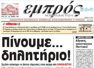 Νερό από αμίαντο πίνουν στη Ναύπακτο !