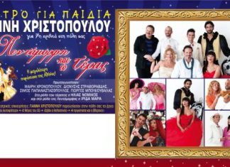 “Η πεντάμορφη και το τέρας” στο Παπαστράτειο