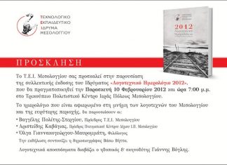 Το «Λογοτεχνικό ημερολόγιο 2011» του ΤΕΙ παρουσιάζεται σήμερα στο Τρικούπειο