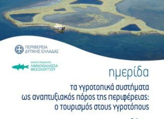 «Ο Τουρισμός στους υγρότοπους» ημερίδα από το Φορέα Διαχείρισης Λιμνοθάλασσας Μεσολογγίου