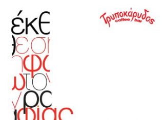 Έκθεση φωτογραφίας του Γιάννη Βραχωρίτη στον Τρυποκάρυδο