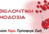 Εθελοντική αιμοδοσία στο Λουτρό Αμφιλοχίας