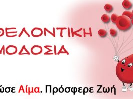 Εθελοντική Αιμοδοσία στο Παπαστράτειο Μέγαρο