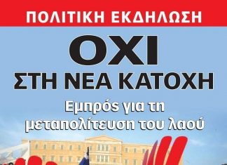 Eκδήλωση με θέμα: «Όχι στη νέα κατοχή – Εμπρός για τη μεταπολίτευση του λαού!»