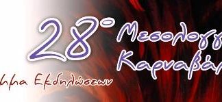 Το πρόγραμμα εκδηλώσεων του 28ου Μεσολογγίτικου Καρναβαλιού